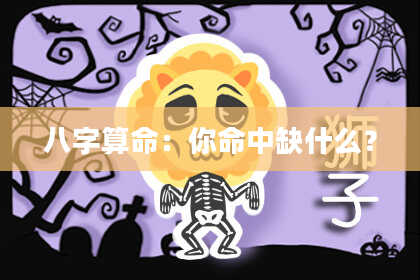 八字算命：你命中缺什么？