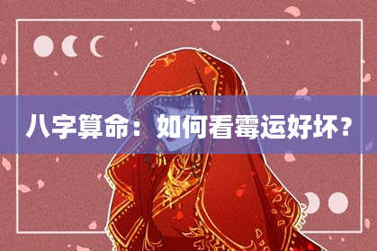八字算命：如何看霉运好坏？