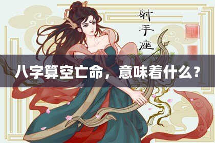 八字算空亡命,意味着什么?
