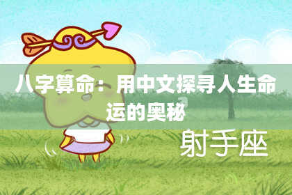 八字算命：用中文探寻人生命运的奥秘