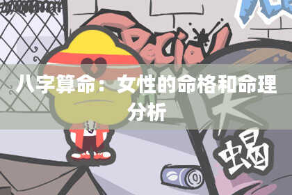 八字算命：女性的命格和命理分析