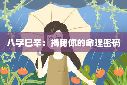 八字巳辛:揭秘你的命理密码