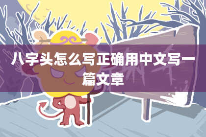 八字头怎么写正确用中文写一篇文章