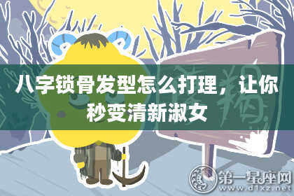 八字锁骨发型怎么打理,让你秒变清新淑女