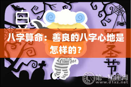 八字算命:善良的八字心地是怎样的?