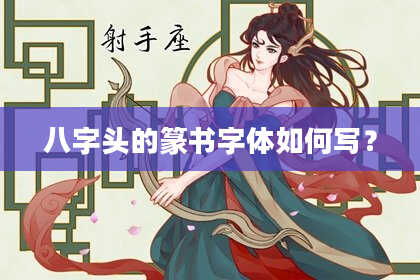 八字头的篆书字体如何写？
