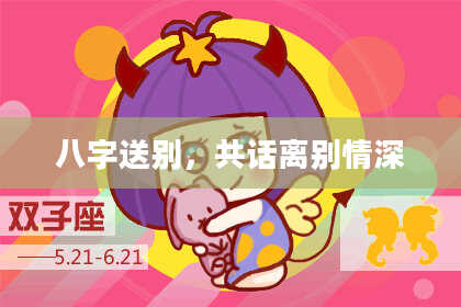 八字送别,共话离别情深