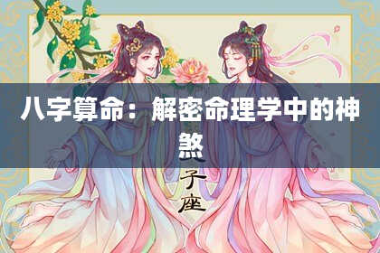 八字算命：解密命理学中的神煞
