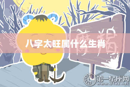 八字太旺属什么生肖