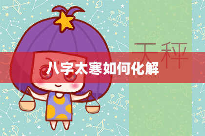 八字太寒如何化解