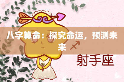 八字算命：探究命运，预测未来