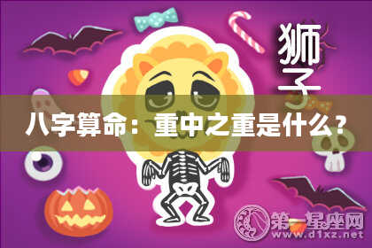 八字算命：重中之重是什么？