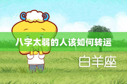 八字太弱的人该如何转运