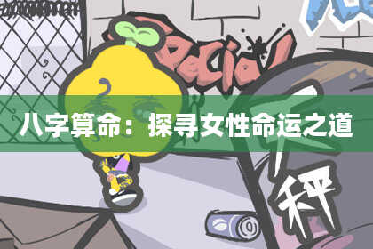 八字算命：探寻女性命运之道