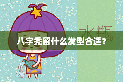 八字秃留什么发型合适？