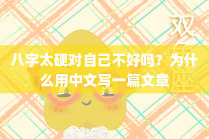 八字太硬对自己不好吗？为什么用中文写一篇文章