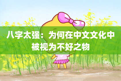 八字太强:为何在中文文化中被视为不好之物