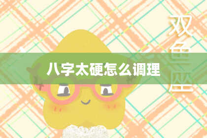 八字太硬怎么调理