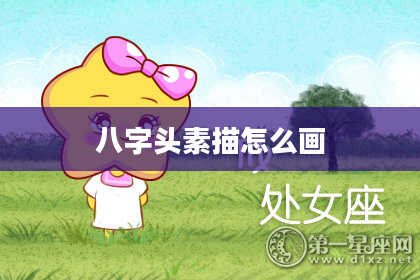 八字头素描怎么画