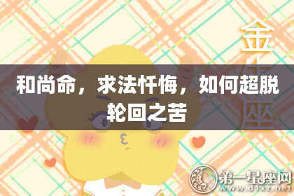 和尚命,求法忏悔,如何超脱轮回之苦
