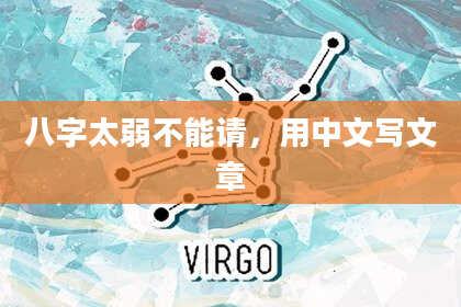 八字太弱不能请,用中文写文章