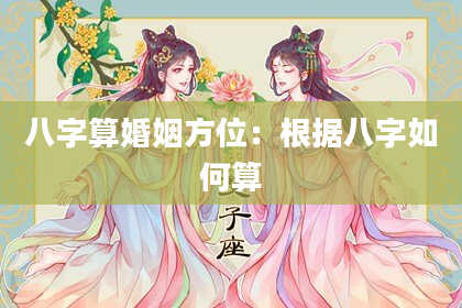八字算婚姻方位:根据八字如何算