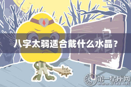 八字太弱适合戴什么水晶？