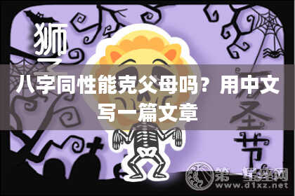 八字同性能克父母吗？用中文写一篇文章