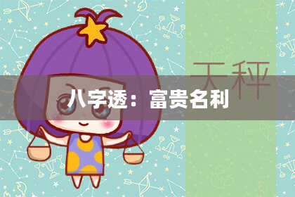 八字透：富贵名利