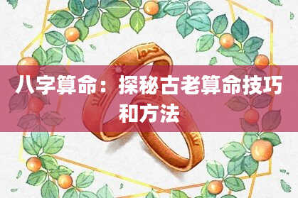八字算命：探秘古老算命技巧和方法