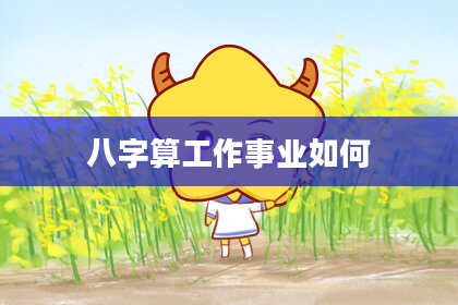 八字算工作事业如何