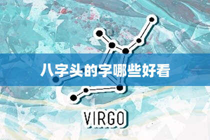八字头的字哪些好看