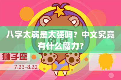 八字太弱是太强吗？中文究竟有什么魔力？