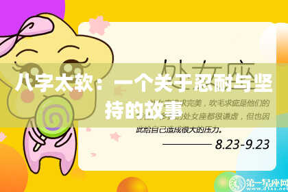 八字太软：一个关于忍耐与坚持的故事