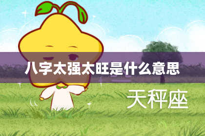八字太强太旺是什么意思