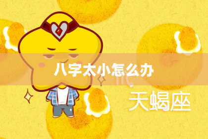八字太小怎么办