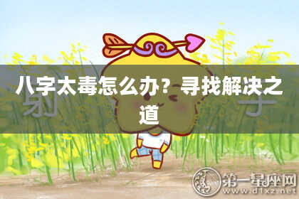 八字太毒怎么办？寻找解决之道