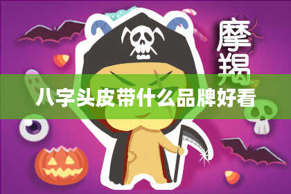 八字头皮带什么品牌好看