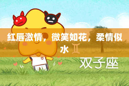 红唇激情,微笑如花,柔情似水