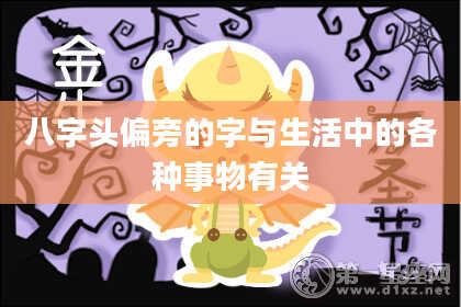 八字头偏旁的字与生活中的各种事物有关