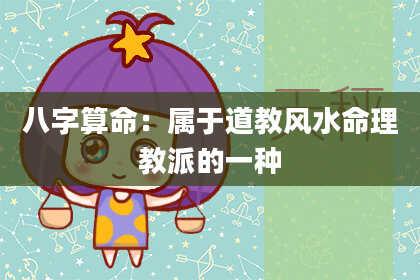 八字算命：属于道教风水命理教派的一种
