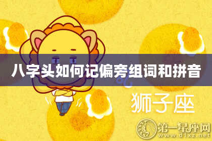 八字头如何记偏旁组词和拼音