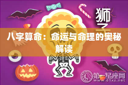 八字算命：命运与命理的奥秘解读