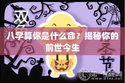 八字算你是什么命?揭秘你的前世今生