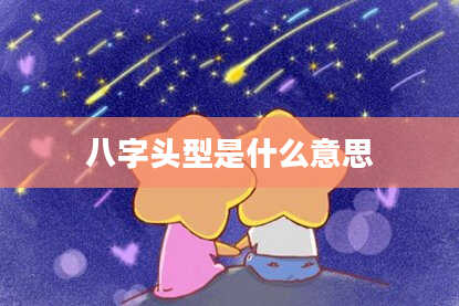 八字头型是什么意思