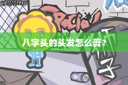 八字头的头发怎么剪？