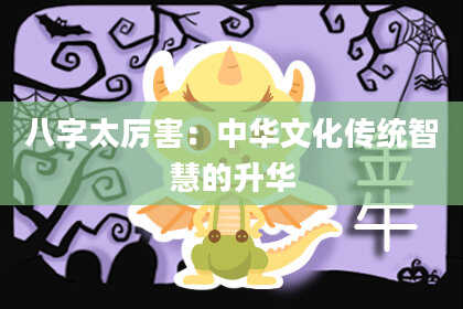 八字太厉害:中华文化传统智慧的升华