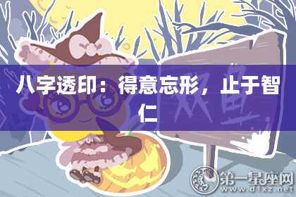 八字透印：得意忘形，止于智仁