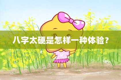 八字太硬是怎样一种体验？
