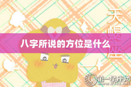 八字所说的方位是什么